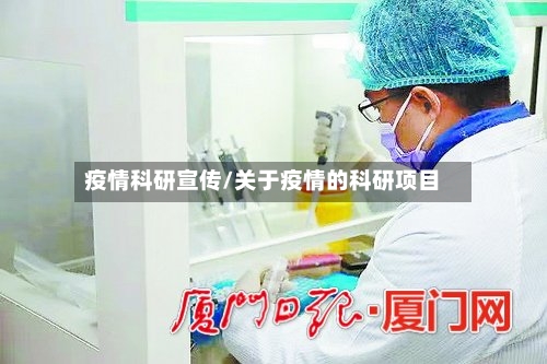 疫情科研宣传/关于疫情的科研项目-第2张图片