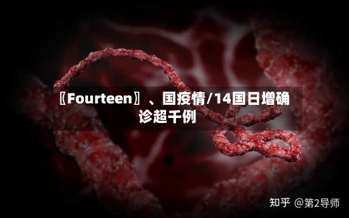 〖Fourteen〗、国疫情/14国日增确诊超千例-第3张图片