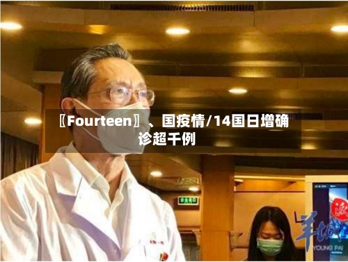 〖Fourteen〗	、国疫情/14国日增确诊超千例-第2张图片