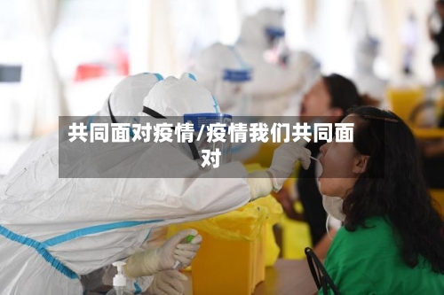 共同面对疫情/疫情我们共同面对-第2张图片