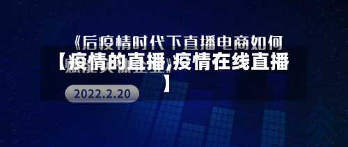 【疫情的直播,疫情在线直播】