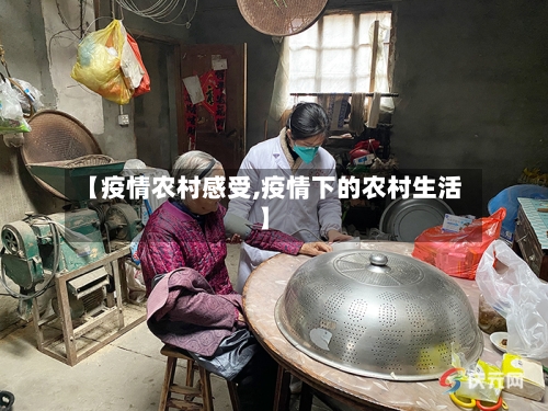 【疫情农村感受,疫情下的农村生活】-第2张图片