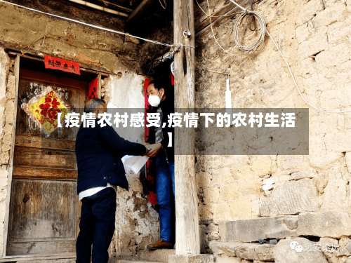 【疫情农村感受,疫情下的农村生活】