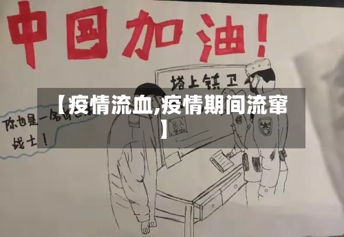 【疫情流血,疫情期间流窜】-第3张图片