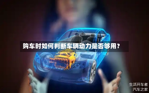 购车时如何判断车辆动力是否够用？-第2张图片