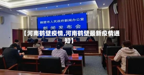 【河南鹤壁疫情,河南鹤壁最新疫情通知】