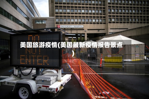 美国旅游疫情(美国最新疫情报告景点)-第3张图片
