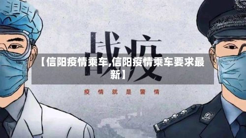 【信阳疫情乘车,信阳疫情乘车要求最新】