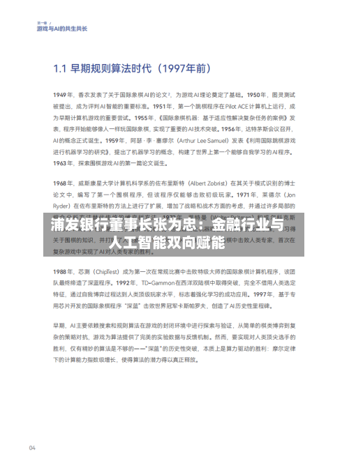 浦发银行董事长张为忠：金融行业与人工智能双向赋能