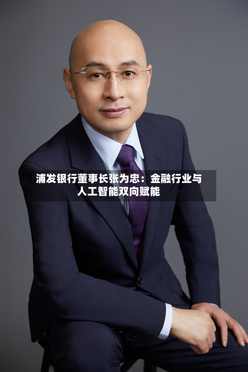 浦发银行董事长张为忠：金融行业与人工智能双向赋能-第3张图片