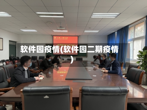 软件园疫情(软件园二期疫情)-第2张图片
