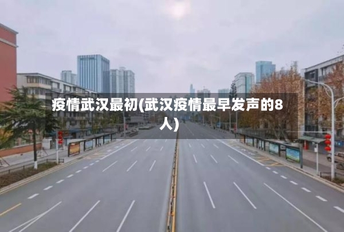 疫情武汉最初(武汉疫情最早发声的8人)-第2张图片