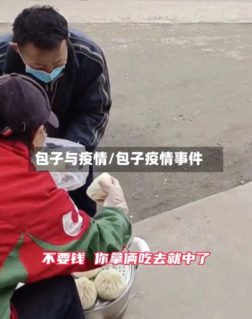 包子与疫情/包子疫情事件-第3张图片