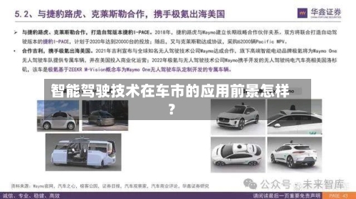 智能驾驶技术在车市的应用前景怎样？-第2张图片
