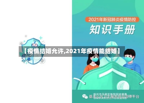 【疫情结婚允许,2021年疫情能结婚】