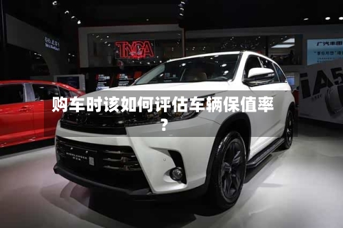 购车时该如何评估车辆保值率？-第2张图片