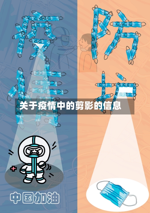 关于疫情中的剪影的信息