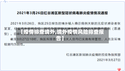 【疫情排查境外,境外疫情风险排查报告】