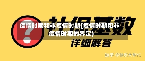 疫情时期和非疫情时期(疫情时期和非疫情时期的界定)