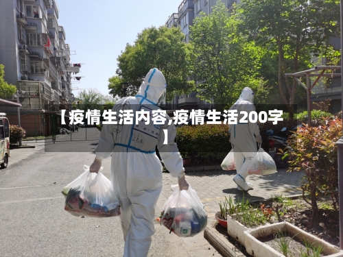【疫情生活内容,疫情生活200字】-第3张图片