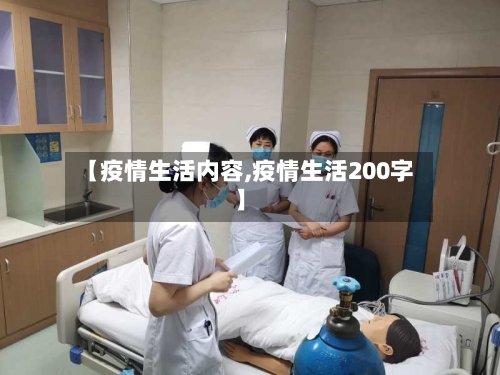 【疫情生活内容,疫情生活200字】-第2张图片