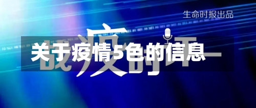 关于疫情5色的信息