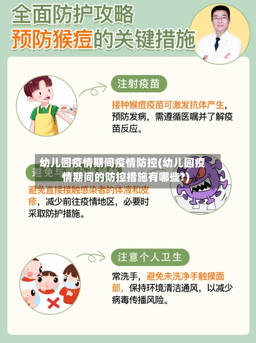 幼儿园疫情期间疫情防控(幼儿园疫情期间的防控措施有哪些?)-第2张图片