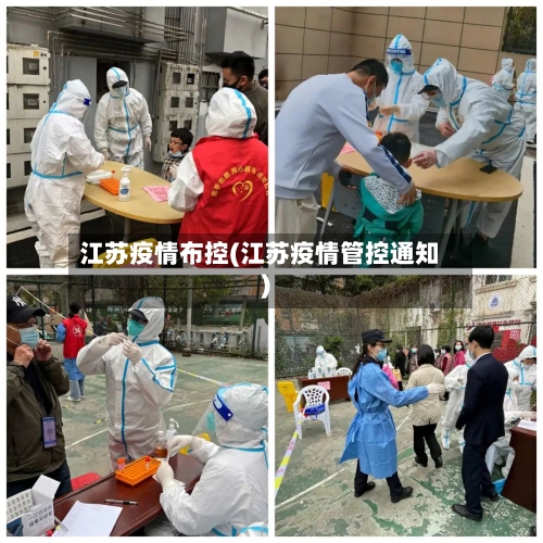 江苏疫情布控(江苏疫情管控通知)