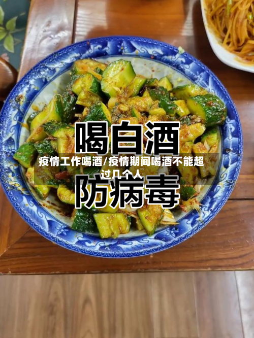 疫情工作喝酒/疫情期间喝酒不能超过几个人-第3张图片