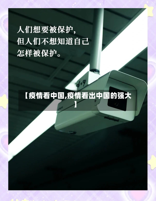 【疫情看中国,疫情看出中国的强大】