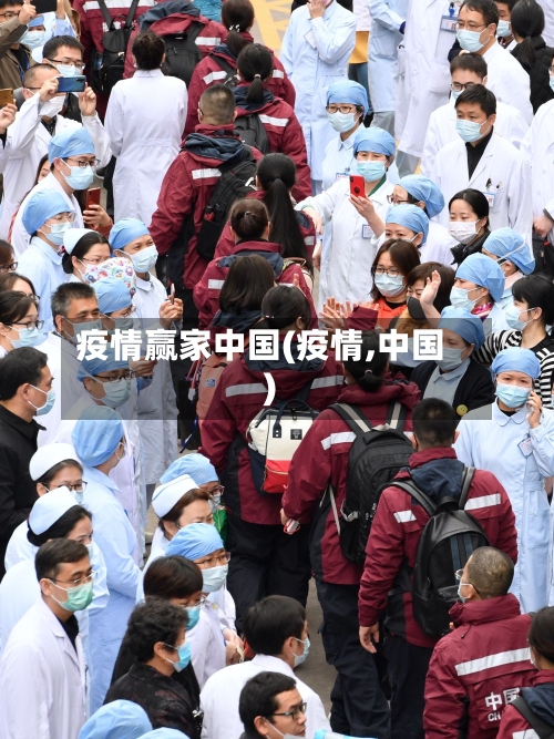 疫情赢家中国(疫情,中国)-第3张图片