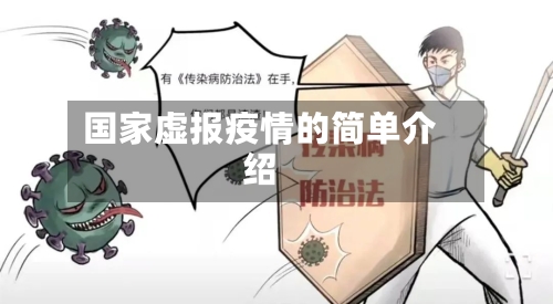 国家虚报疫情的简单介绍