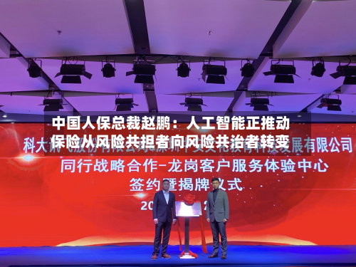 中国人保总裁赵鹏：人工智能正推动保险从风险共担者向风险共治者转变