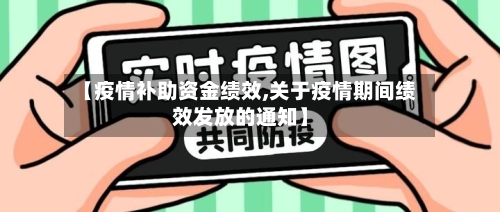 【疫情补助资金绩效,关于疫情期间绩效发放的通知】