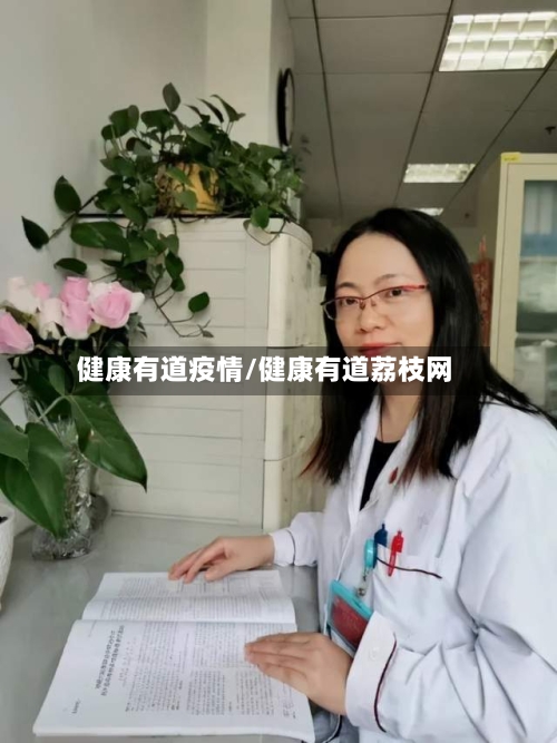 健康有道疫情/健康有道荔枝网-第3张图片