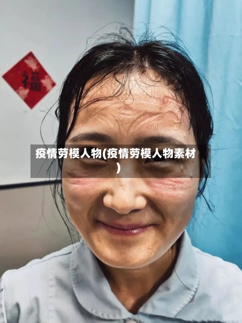 疫情劳模人物(疫情劳模人物素材)
