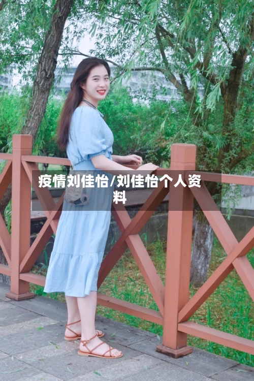疫情刘佳怡/刘佳怡个人资料