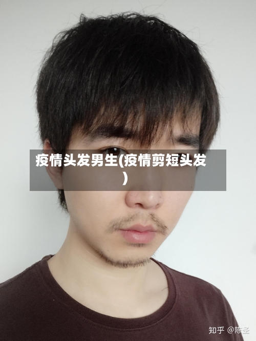 疫情头发男生(疫情剪短头发)-第3张图片