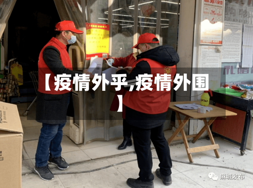 【疫情外乎,疫情外围】-第2张图片