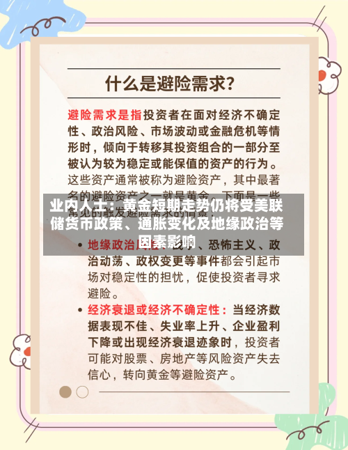业内人士：黄金短期走势仍将受美联储货币政策	、通胀变化及地缘政治等因素影响-第2张图片