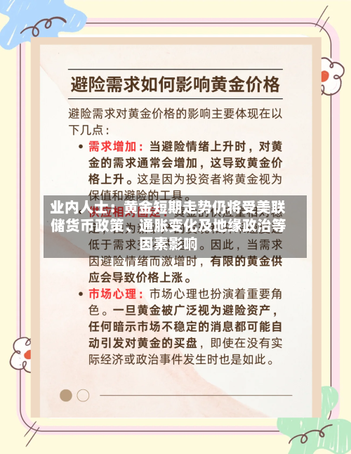 业内人士：黄金短期走势仍将受美联储货币政策、通胀变化及地缘政治等因素影响-第3张图片