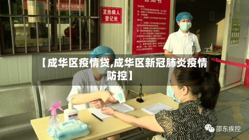 【成华区疫情贷,成华区新冠肺炎疫情防控】