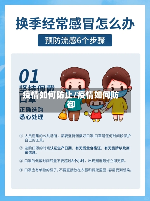 疫情如何防止/疫情如何防御
