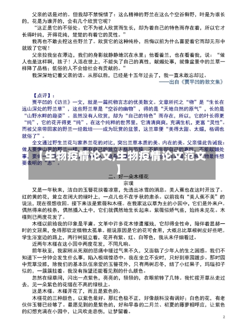 【生物疫情论文,生物疫情论文范文】