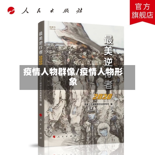 疫情人物群像/疫情人物形象-第2张图片