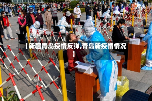 【新疆青岛疫情反弹,青岛新疫情情况】