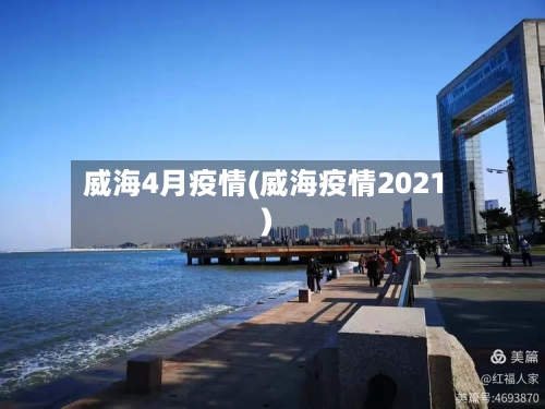 威海4月疫情(威海疫情2021)