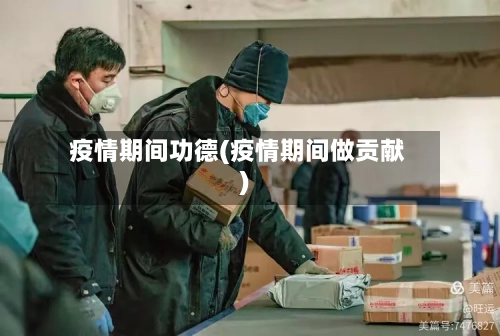 疫情期间功德(疫情期间做贡献)