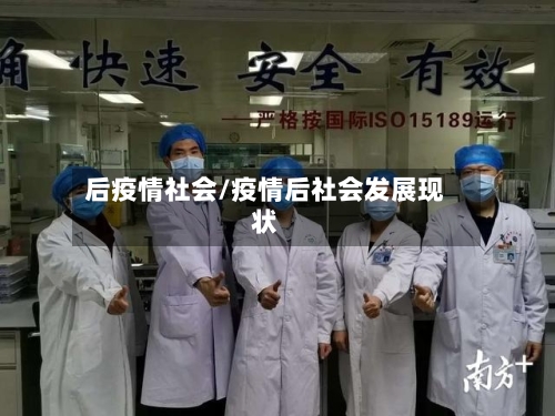 后疫情社会/疫情后社会发展现状