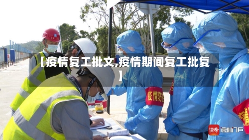 【疫情复工批文,疫情期间复工批复】-第3张图片